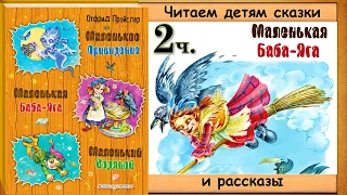 МАЛЕНЬКАЯ БАБА ЯГА. 2 часть (Отфрид Пройсвер) - читает Юрий Лазарев