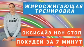 ОКСИСАЙЗ нон стоп/ ЖИРОСЖИГАЮЩИЕ УПРАЖНЕНИЯ/ КОМПЛЕКС ДЛЯ ПОХУДЕНИЯ НА ВСЕ ТЕЛО / ПОХУДЕЙ ЗА 7 МИНУТ