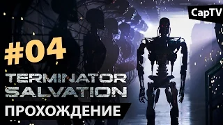 Terminator Salvation - Прохождение от CapTV - Часть 04