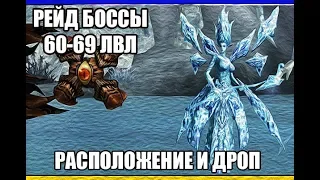 Все рейд боссы 60 - 69 лвл (Расположение и дроп) Lineage 2 HF5