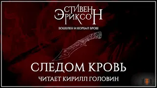 Стивен Эриксон - "Следом кровь". Цикл "О Бошелене и Броше", повесть 1, часть 1