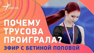 Трусова и "лишний вес" / Почему в Сочи пустые трибуны? / Судейство Гран-при России #ПоповаКузнецов