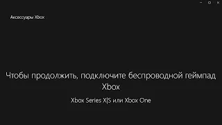 🎮 Чтобы продолжить подключите беспроводной геймпад Xbox Series X S