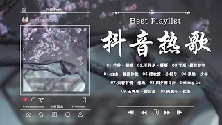 【2023抖音热歌】2023年6月更新歌不重复 ✅抖音50首必听新歌🎧2023年中国抖音歌曲排名 🎧 那些带火无数作品的歌 | New Tiktok Songs 2023 june