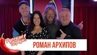 Роман Архипов в Утреннем шоу Русские Перцы
