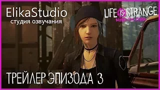 Life Is Strange. Before The Storm Trailer EP3 (RUS ElikaStudio)