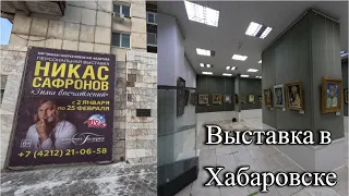 Выставка НИКАС САФРОНОВ/Хабаровск 11.01.24/Приятного просмотра.