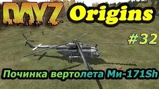 Dayz Origins # 32 - Починка вертолета Ми - 171Sh