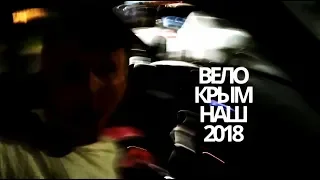 Поход по Крыму на велосипедах. С питстопом в Судаке и финишем Коктебеле. 2018