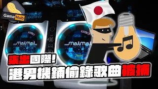 香港人 柒出國際 ！ 日本機鋪 偷歌 被捕！  - Gamehub 遊戲 八卦 花生新聞 ( cc 中文字幕 )