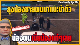 เมื่อเซิ้คหลานเวง พาน้องชายอีกคนมาทำความรู้จังลุง / ดวลหย่งชุนกับลุง!!! | GTA V  | FML EP.534