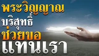 คำเทศนา พระวิญญาณบริสุทธิ์ ช่วยขอแทนเรา (โรม 8:26-27) โดย ศจ.ดร.สุรศักดิ์ DrKerMinistry