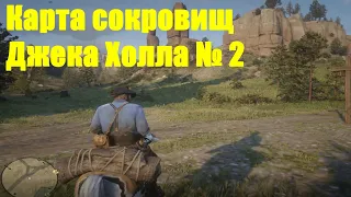 Red Dead Redemption 2 - Карта сокровищ шайки Джека Холла 2