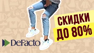 Скидки до -80% в DeFacto!