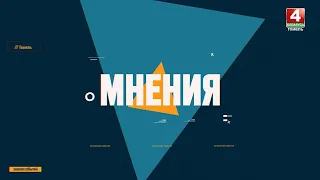 ЕДУТ ЛИ БЕЛОРУСЫ НА ОЛИМПИЙСКИЕ ИГРЫ 2024?  | "Мнения " | Выпуск от 16 февраля 2023