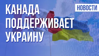 Летальное оружие и финподдержку предоставит Украине Канада | Утро 15.02.22