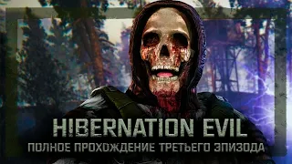 S.T.A.L.K.E.R.: Hibernation Evil. Эпизод 3 ❇ Stream —  ПОЛНОЕ ПРОХОЖДЕНИЕ