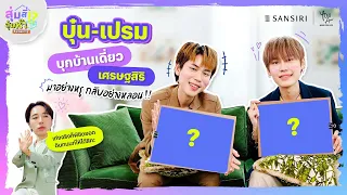 สุ่มสี่สุ่มห๊า ซีซัน 2 EP.2 “บุ๋น - เปรม” บุกบ้านเดี่ยวเศรษฐสิริ มาอย่างหรู กลับอย่างหลอน!