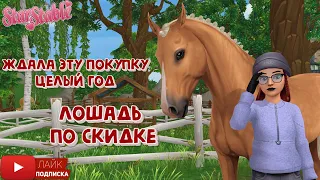 Покупка лошади, которую ждала ГОД в Star Stable | Скидки