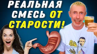 РЕАЛЬНАЯ СМЕСЬ ОТ СТАРОСТИ! Желудок   основа молодости, как убрать язву, гастрит