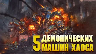 5 Кошмарных Демонических машин Хаоса / Warhammer 40000