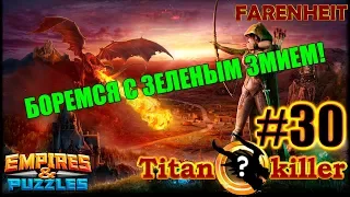 БОРЕМСЯ С ЗЕЛЕНЫМ ЗМИЕМ! Уже 7*)Empires & Puzzles