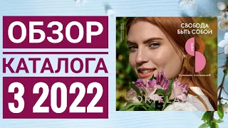 ОРИФЛЕЙМ КАТАЛОГ 3 2022 ВЕСЕННИЙ КАТАЛОГ|СМОТРЕТЬ ОНЛАЙН НОВИНКИ ОБЗОР CATALOG 3 2022 ORIFLAME