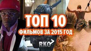 "RAP Кинообзор 7" — ТОП-10 фильмов за 2015 год