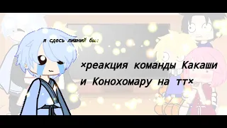 ×Реакци команды Какаши и Конохомару на тт×