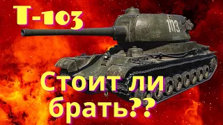 Т- 103 Как ведет себя в бою