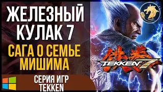 Tekken 7 / Железный Кулак 7 | Сага о семье Мишима, полный сюжет