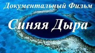 ✅ СИНЯЯ ДЫРА / THE BLUE HOLE / ДОКУМЕНТАЛЬНЫЙ ФИЛЬМ