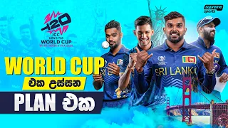 ඇයි මේ පාර ලංකාවට මේච්චර බය?  Sri Lanka World Cup  Squad 2024