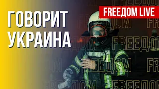 🔴 FREEДОМ. Говорит Украина. 264-й день. Прямой эфир