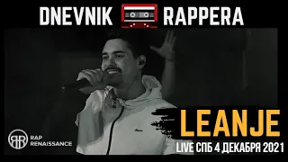 Дневник Рэппера | LEANJE |  4 ДЕКАБРЯ  RAP RENAISSANCE: BREAKPOINT I (2021)