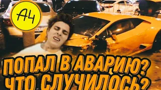 Влад Бумага известный как А4 Попал в аварию? ЧТО Случилось?! новости из минска.