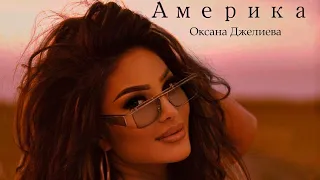 Оксана Джелиева  - Америка (Премьера клипа 2021)