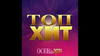 Сборник «Топ Хит  осень - 2021»/ПРЕМЬЕРА