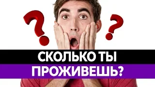 СКОЛЬКО ТЫ ПРОЖИВЕШЬ? Продолжительность жизни в России. Где живут долгожители?