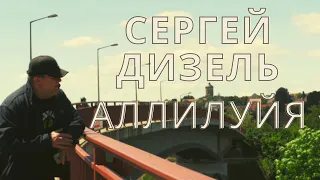 Владислав Медяник - Аллилуйя (Кавер - Сергей Дизель)