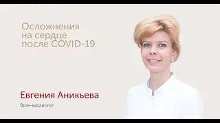 Влияние коронавируса на сердце и сосуды