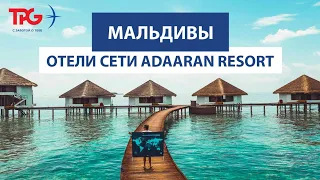 Мальдивы: Отели сети Adaaran Resort