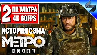 Прохождение История Сэма - Метро Исход #2 ➤ На Русском ➤ Metro Exodus Sam's Story ➤ ПК [4K 60FPS]