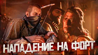 НАПАДЕНИЕ НА ВОЕННЫЙ ФОРТ! | RED DEAD REDEMPTION 2 #33