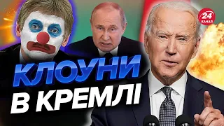 🤡ПЄСКОВА знову ПОПЛАВИЛО! / Чи будуть переговори Путіна та Байдена?