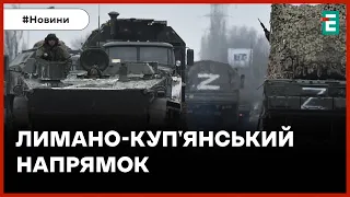 ❗️ Росіяни стягли 122 тисячі вояк і понад тисячу танків на Лимано-Куп'янському напрямку