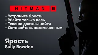 HITMAN 3 - Неуловимая цель #7 -  Ярость [Sully Bowden]