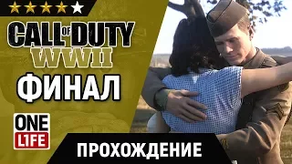 Call of Duty: WWII – ПРОХОЖДЕНИЕ [ ЧАСТЬ 12 ] Финал