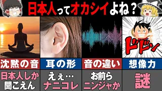 「日本人はどうなってるんだ」外国人が驚愕した日本人だけが持つ持つ特別な能力19選【ゆっくり解説】【総集編】