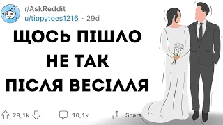 КОЛИ ВИ ЗРОЗУМІЛИ, що ОДРУЖИЛИСЯ НЕ з ТІЄЮ ЛЮДИНОЮ - Реддіт українською